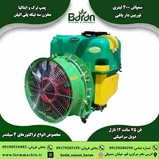 تصویر 1 از خرید سمپاش 400 لیتری توربین باغی